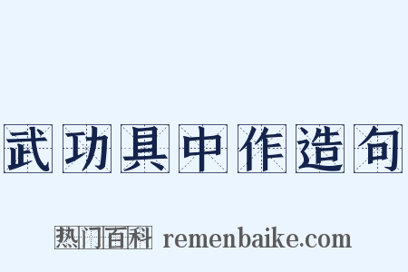武功具中作造句是什么意思的图片